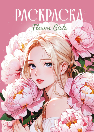 Группа авторов. Flowers Girls. Раскраска-антистресс