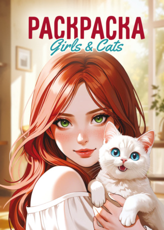 Группа авторов. Girls & Cats. Раскраска-антистресс