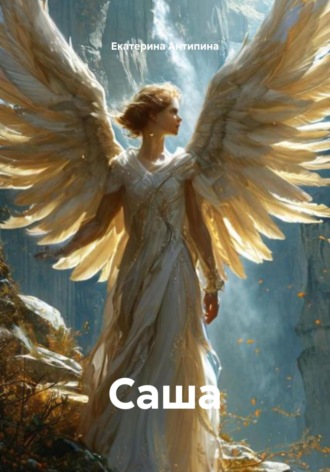 Обложка книги «Саша»