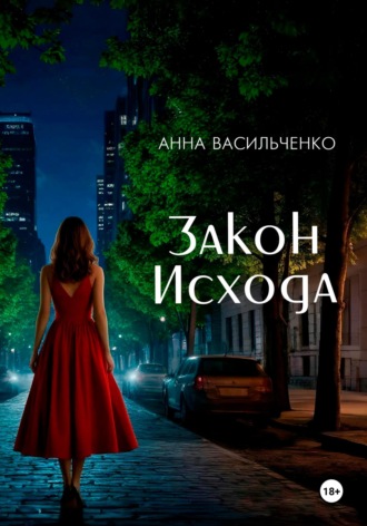 Обложка книги «Закон Исхода»
