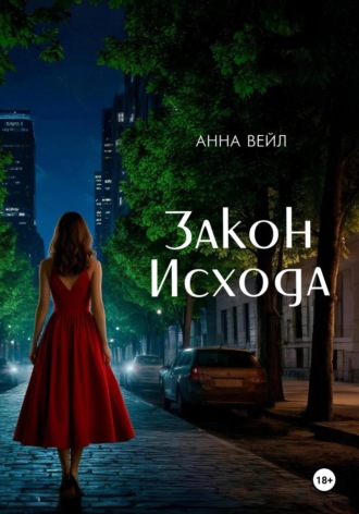 Анна Вейл. Закон Исхода