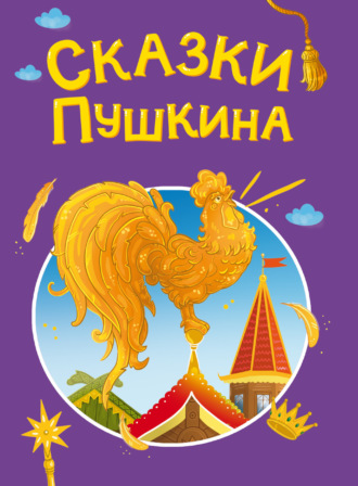 Сказки Пушкина. Группа авторов