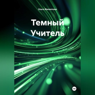 Обложка книги «Темный Учитель»