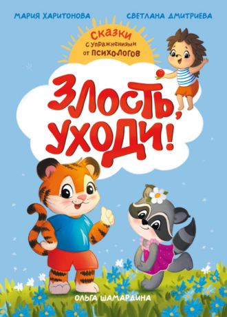 Светлана Дмитриева. Злость, уходи! Сказки с упражнениями от психологов