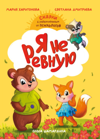 Светлана Дмитриева. Я не ревную. Сказки с упражнениями от психологов