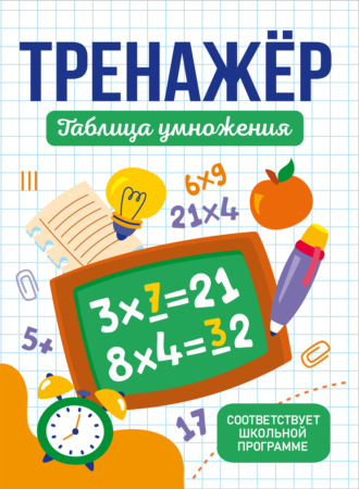 Тренажер таблица умножения. Группа авторов