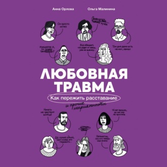 Обложка книги «Любовная травма: Как пережить расставание и прочие неприятности»