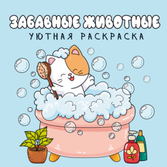 Забавные животные. Уютная раскраска. Группа авторов