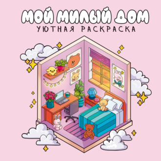 Мой милый дом. Уютная раскраска. Группа авторов