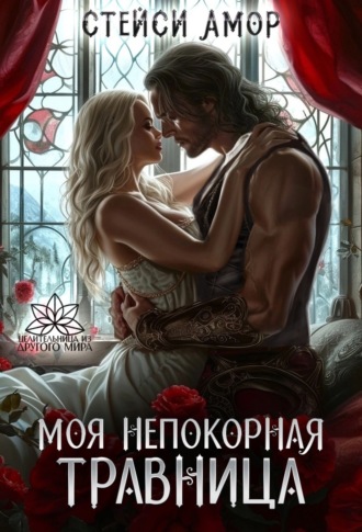Стейси Амор. Моя непокорная травница