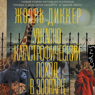 Обложка книги «Ужасно катастрофический поход в зоопарк»
