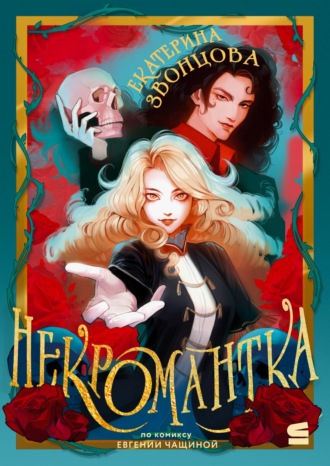 Обложка книги «Некромантка»