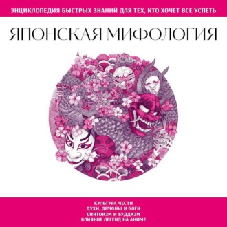 Обложка книги «Японская мифология. Для тех, кто хочет все успеть»