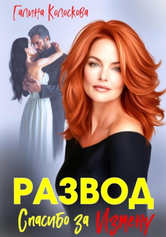 Обложка книги «Развод. Спасибо за измену»