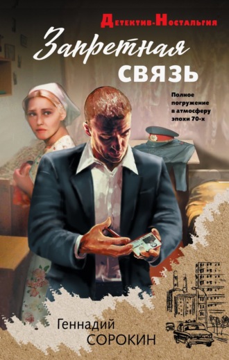 Обложка книги «Запретная связь»