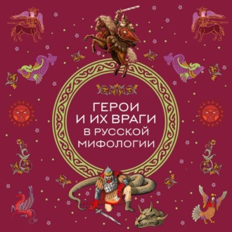 Обложка книги «Герои и их враги в русской мифологии»