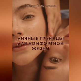 Обложка книги «Личные границы для комфортной жизни»