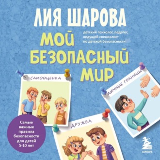 Обложка книги «Мой безопасный мир. Самые важные правила безопасности для детей от 5 до 10 лет»