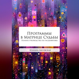 Обложка книги «Программы в Матрице Судьбы. Полное руководство по расшифровке»