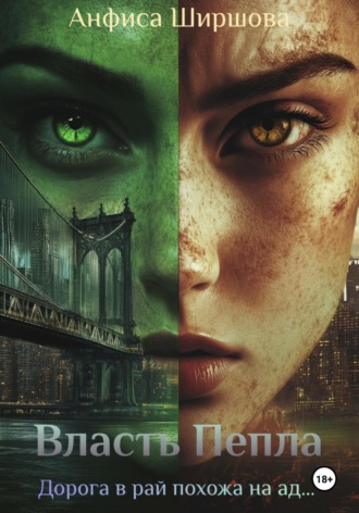 Власть Пепла. 