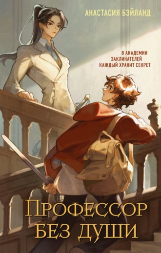 Обложка книги «Профессор без души»