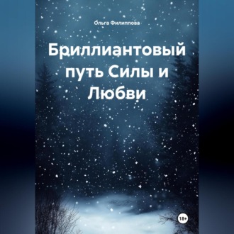 Обложка книги «Бриллиантовый путь Силы и Любви»