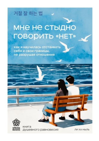 Обложка книги «Мне не стыдно говорить «НЕТ». Как я научилась отстаивать себя и свои границы, не разрушая отношения»