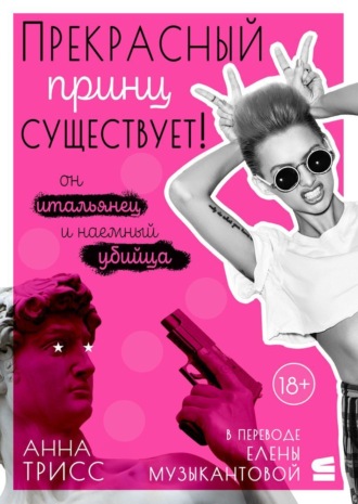 Обложка книги «Прекрасный принц существует! Он итальянец и наемный убийца»