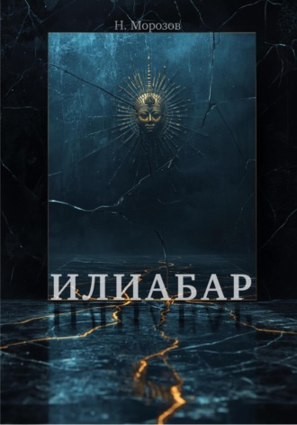 Никита Морозов. Илиабар