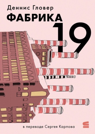 Обложка книги «Фабрика-19»