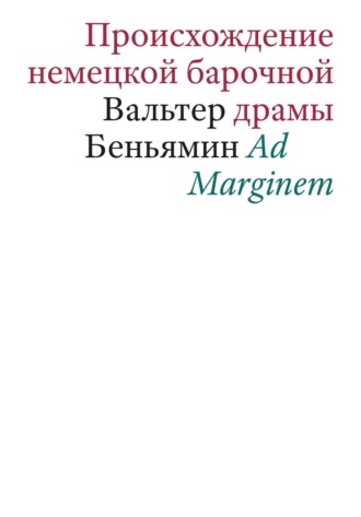 Обложка книги «Происхождение немецкой барочной драмы»