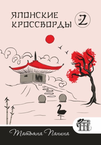 Японские кроссворды. N2. Татьяна Панина