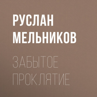 Обложка книги «Забытое проклятие»