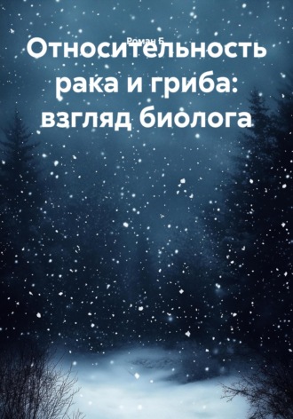 Роман Андреевич Б.. Относительность рака и гриба: взгляд биолога
