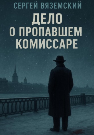 Сергей Вяземский. Дело о пропавшем комиссаре
