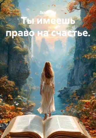 Обложка книги «Ты имеешь право на счастье»