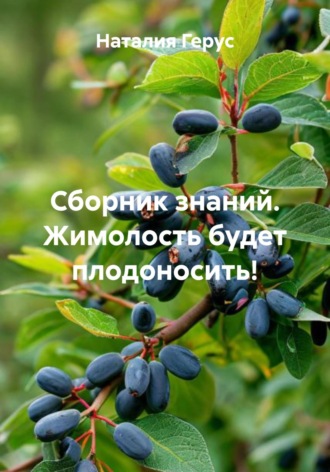 Сборник знаний. Жимолость будет плодоносить!. 