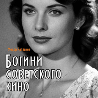 Обложка книги «Богини советского кино»