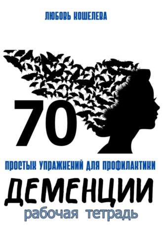 Обложка книги «70 простых упражнений для профилактики деменции. Рабочая тетрадь»