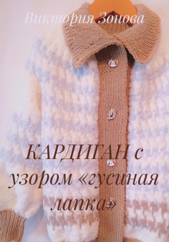 Обложка книги «КАРДИГАН с узором «гусиная лапка»»