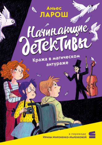 Обложка книги «Начинающие детективы. Кража в магическом антураже»