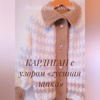 Обложка книги «КАРДИГАН с узором «гусиная лапка»»