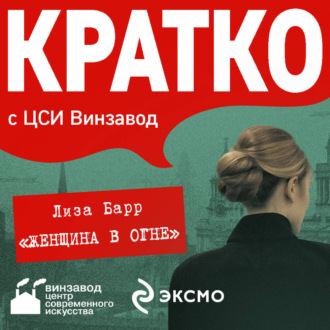 Обложка книги «КРАТКО: Женщина в огне»
