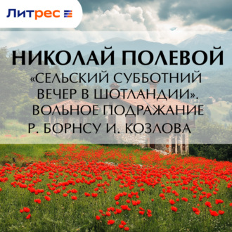 Обложка книги ««Сельский субботний вечер в Шотландии». Вольное подражание Р. Борнсу И. Козлова»
