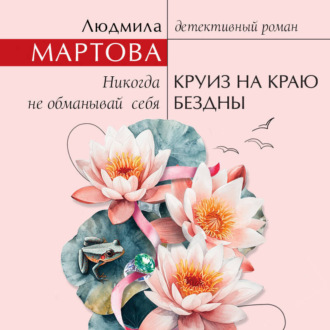 Обложка книги «Круиз на краю бездны»