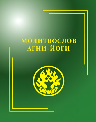 Обложка книги «Молитвослов Агни-Йоги»