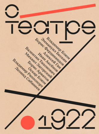 Обложка книги «О театре»