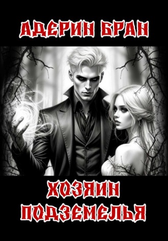 Обложка книги «Хозяин подземелья»