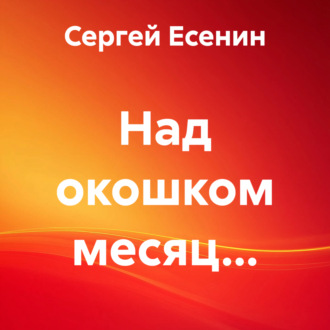 Обложка книги «Над окошком месяц…»