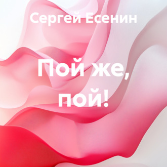 Обложка книги «Пой же, пой!»
